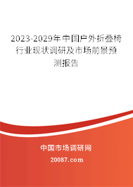 2023-2029年中国户外折叠椅行业现状调研及市场前景预测报告