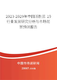 2023-2029年中国活性蓝 19行业发展研究分析与市场前景预测报告