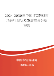 2024-2030年中国ITO靶材市场运行现状及发展前景分析报告