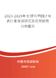 2023-2029年全球与中国计电表行业发展研究及前景趋势分析报告