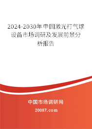 2024-2030年中国激光打气球设备市场调研及发展前景分析报告