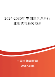 2024-2030年中国建筑涂料行业现状与趋势预测