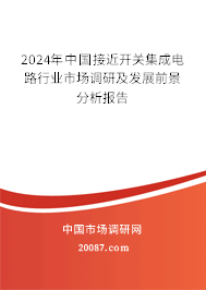 2024年中国接近开关集成电路行业市场调研及发展前景分析报告