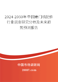 2024-2030年中国卷门机配件行业调查研究分析及未来趋势预测报告