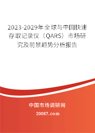 2023-2029年全球与中国快速存取记录仪（QARS）市场研究及前景趋势分析报告