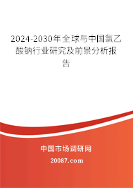 2024-2030年全球与中国氯乙酸钠行业研究及前景分析报告