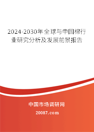 2024-2030年全球与中国棉行业研究分析及发展前景报告