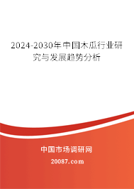 2024-2030年中国木瓜行业研究与发展趋势分析