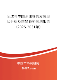 全球与中国泡沫餐具发展现状分析及前景趋势预测报告(2025-2031年) 全球与中国泡沫餐具发展现状分析及前景趋势预测报告(2025-2031年)
