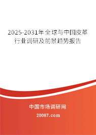 2025-2031年全球与中国皮革行业调研及前景趋势报告 2025-2031年全球与中国皮革行业调研及前景趋势报告