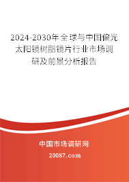 2024-2030年全球与中国偏光太阳镜树脂镜片行业市场调研及前景分析报告