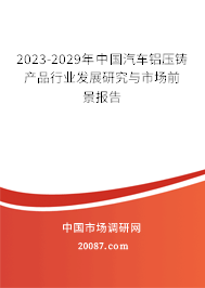 2023-2029年中国汽车铝压铸产品行业发展研究与市场前景报告