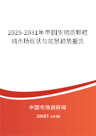 2025-2031年中国生物质颗粒机市场现状与前景趋势报告 2025-2031年中国生物质颗粒机市场现状与前景趋势报告