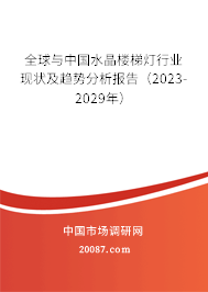 全球与中国水晶楼梯灯行业现状及趋势分析报告（2023-2029年）