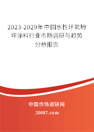 2023-2029年中国水性环氧地坪涂料行业市场调研与趋势分析报告