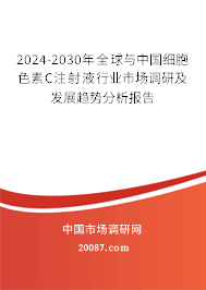 2024-2030年全球与中国细胞色素C注射液行业市场调研及发展趋势分析报告