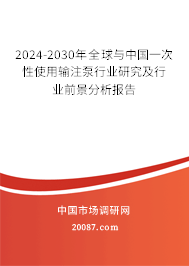 2024-2030年全球与中国一次性使用输注泵行业研究及行业前景分析报告