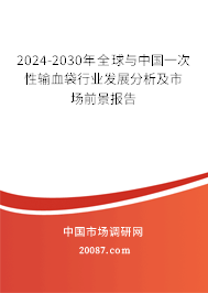 2024-2030年全球与中国一次性输血袋行业发展分析及市场前景报告