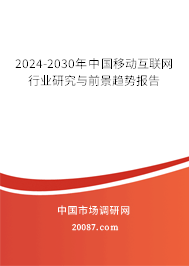 2024-2030年中国移动互联网行业研究与前景趋势报告