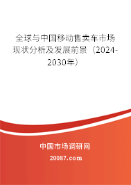 全球与中国移动售卖车市场现状分析及发展前景（2024-2030年）