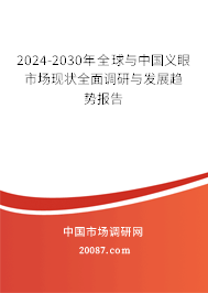 2024-2030年全球与中国义眼市场现状全面调研与发展趋势报告