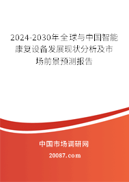 2024-2030年全球与中国智能康复设备发展现状分析及市场前景预测报告