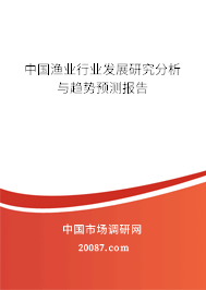 中国渔业行业发展研究分析与趋势预测报告