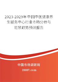 2023-2029年中国中医健康养生服务中心行业市场分析与前景趋势预测报告