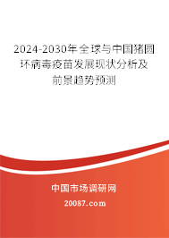 2024-2030年全球与中国猪圆环病毒疫苗发展现状分析及前景趋势预测