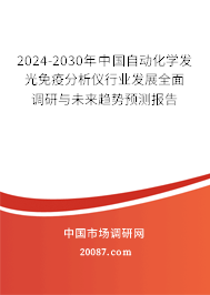 2024-2030年中国自动化学发光免疫分析仪行业发展全面调研与未来趋势预测报告