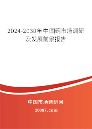 2024-2030年中国碗市场调研及发展前景报告