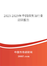 2023-2029年中国煤焦油行业调研报告