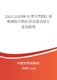 2023-2029年全球与中国3-溴苯硼酸市场现状深度调研与发展趋势