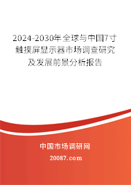 2024-2030年全球与中国7寸触摸屏显示器市场调查研究及发展前景分析报告