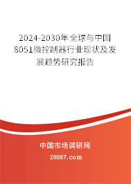 2024-2030年全球与中国8051微控制器行业现状及发展趋势研究报告