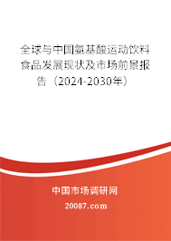 全球与中国氨基酸运动饮料食品发展现状及市场前景报告（2024-2030年）