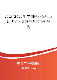 2023-2029年中国刨花板行业现状全面调研与发展趋势报告