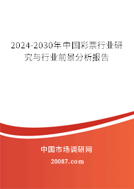 2024-2030年中国彩票行业研究与行业前景分析报告