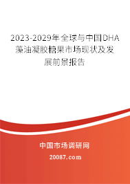 2023-2029年全球与中国DHA藻油凝胶糖果市场现状及发展前景报告