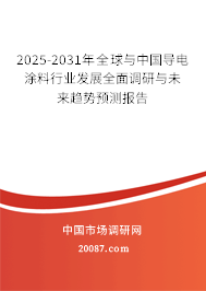 2025-2031年全球与中国导电涂料行业发展全面调研与未来趋势预测报告 2025-2031年全球与中国导电涂料行业发展全面调研与未来趋势预测报告