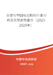 全球与中国电动拖轮行业分析及前景趋势报告（2023-2029年）