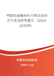 中国电接触材料市场调查研究与发展趋势报告（2024-2030年）