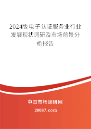 2024版电子认证服务业行业发展现状调研及市场前景分析报告