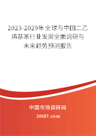 2023-2029年全球与中国二乙烯基苯行业发展全面调研与未来趋势预测报告