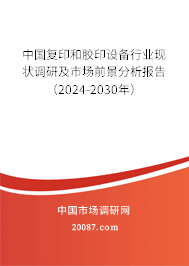 中国复印和胶印设备行业现状调研及市场前景分析报告（2024-2030年）