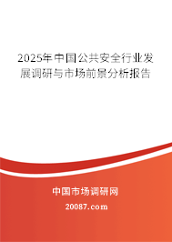 2025年中国公共安全行业发展调研与市场前景分析报告 2025年中国公共安全行业发展调研与市场前景分析报告