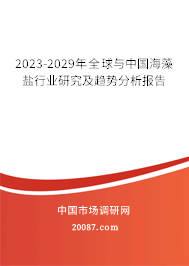 2023-2029年全球与中国海藻盐行业研究及趋势分析报告