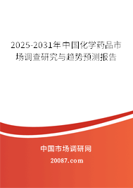 2025-2031年中国化学药品市场调查研究与趋势预测报告 2025-2031年中国化学药品市场调查研究与趋势预测报告