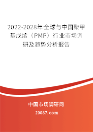 2022-2028年全球与中国聚甲基戊烯（PMP）行业市场调研及趋势分析报告