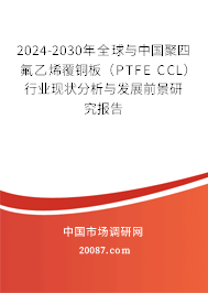 2024-2030年全球与中国聚四氟乙烯覆铜板（PTFE CCL）行业现状分析与发展前景研究报告